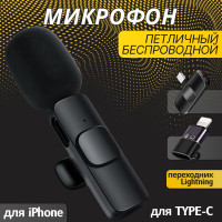 Микрофон петличный беспроводной для android (type-c) с переходником для айфон iphone