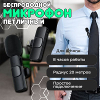 Микрофон петличный беспроводной с шумоподавлением для iphone - Lightning, для телефона по Bluetooth, петличка с клипсой для айфона, черный