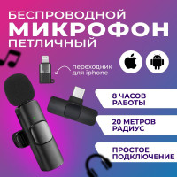 Микрофон петличный беспроводной /микрофон для телефона , для Iphone , для Android