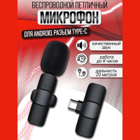 Микрофон петличный беспроводной для Андроид, k8, петличка для телефона,Type C, микрофон для записи блога или стрима