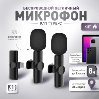 Микрофон петличный VEELINK Микрофон петличный беспроводной K11 Type-C, черно-серый