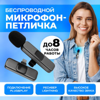 Микрофон петличный беспроводной / Lightning для телефона и компьютера по Bluetooth, петличка с клипсой, блютуз