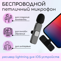 Микрофон петличный беспроводной / Lightning для телефона и компьютера по Bluetooth, петличка с клипсой, блютуз