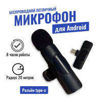 Микрофон петличный, микрофон для телефона, микрофон беспроводной для Android, Андроид для записи звука и видео, микрофон для Android, петличка с Type-C коннектором, петличный микрофон для Андроид Android.