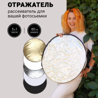 Отражатель рассеиватель для фотосъемки, рефлектор круглый 60 см 5 в 1, отражатель для фото