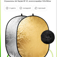 Отражатель 2в1 Raylab RF-01 золото/серебро 120*180см
