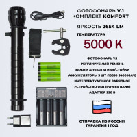 Фотофонарь AndyLight v.1 Комплект KOMFORT 2654ЛМ 5000К