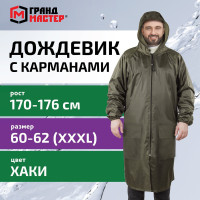 Дождевик ГРАНДМАСТЕР