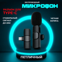 Микрофон петличный беспроводной для телефона type-c, android GoodTech