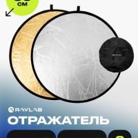 Отражатель 2в1 Raylab RF-01 золото/серебро 60см