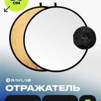 Отражатель 2в1 Raylab RF-09 золото/белый 80см