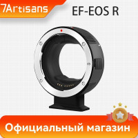 Адаптер 7Artisans EF-R, автофокусный EF-EOS R для объективов