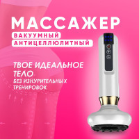 Вакуумный антицеллюлитный массажер для тела