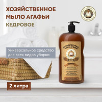 Мыло хозяйственное кедровое Рецепты бабушки Агафьи, 2000 мл