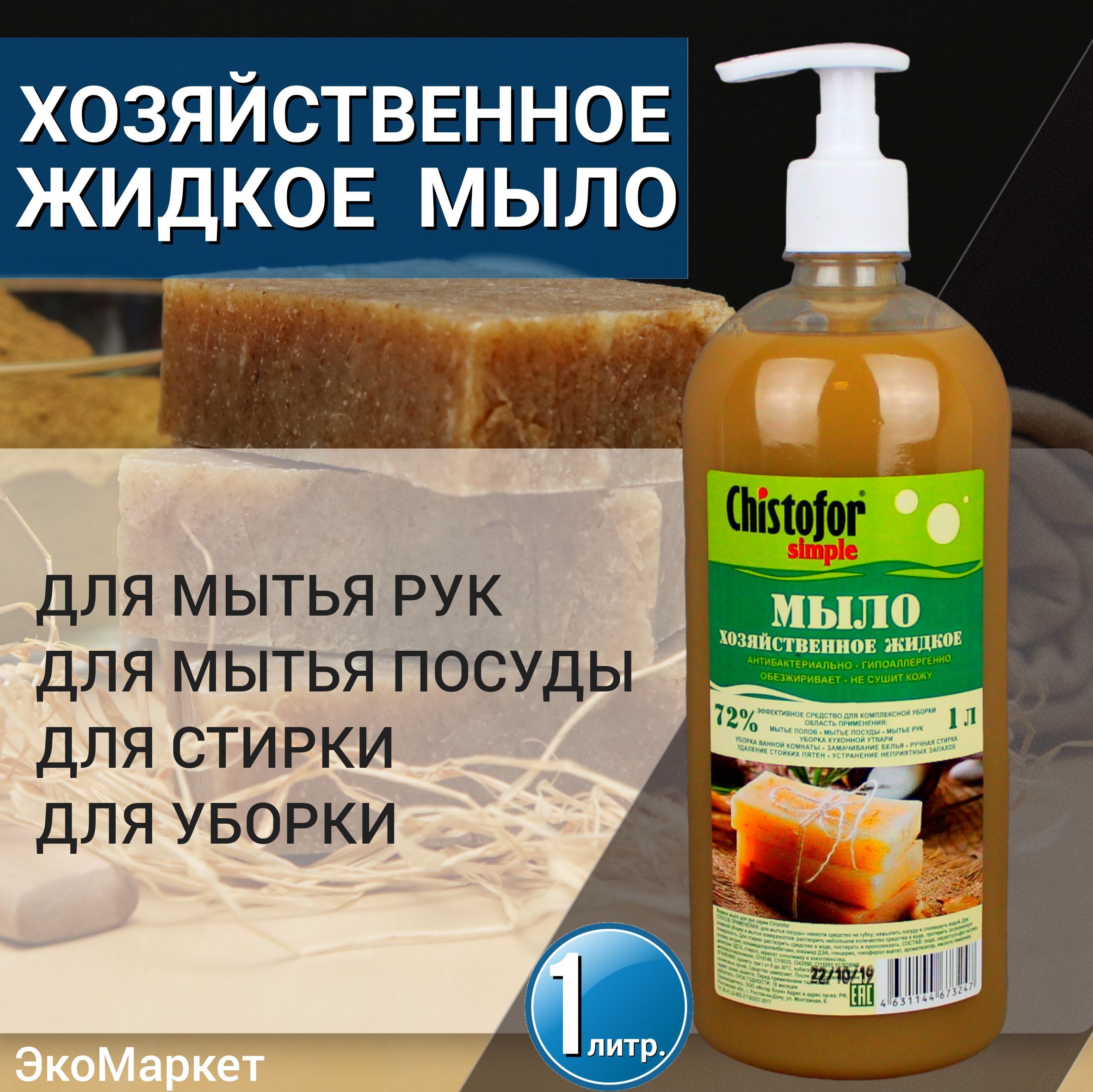 Жидкое хозяйственное мыло 72% по ГОСТу 1л. 
