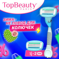 Бритва женская TopBeauty Paris + сменные кассеты 2шт. (станок и лезвия для бритвы 2 шт, идеально совместимы с известными станками)