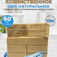 Мыло хозяйственное натуральное ГОСТ 72% набор 60 шт 200 гр кусковое твердое гипоаллергенное мыло для мытья рук, тела и для стирки в индивидуальной упаковке