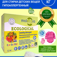 Стиральный порошок для детского белья Molecola, экологичный, гипоаллергенный, без запаха, 1,2 кг