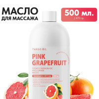 Профессиональное масло для массажа Tango Oil грейпфрут, 500 мл