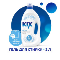 Гель для стирки цветного и линяющего белья KIX, 2 л