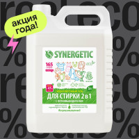 Гель для стирки 2в1 c пятновыводителем SYNERGETIC 5л (165 стирок), без запаха, гипоаллергенный, универсальный, эко, концентрат