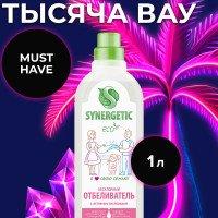 Отбеливатель для белья кислородный SYNERGETIC 1л, без хлора, отбеливающее средство для стирки одежды с активным кислородом биоразлагаемое 1 литр