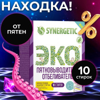 Пятновыводитель-отбеливатель для одежды SYNERGETIC кислородный 10 стирок, гипоаллергенный, эко, универсальный, для цветного, белого белья, детский, перкарбонат в стиках