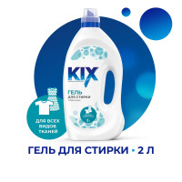 Гель для стирки KIX универсальный, 2 л