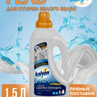 Гель для стирки белого белья, универсальный Kalyon 1,5 л