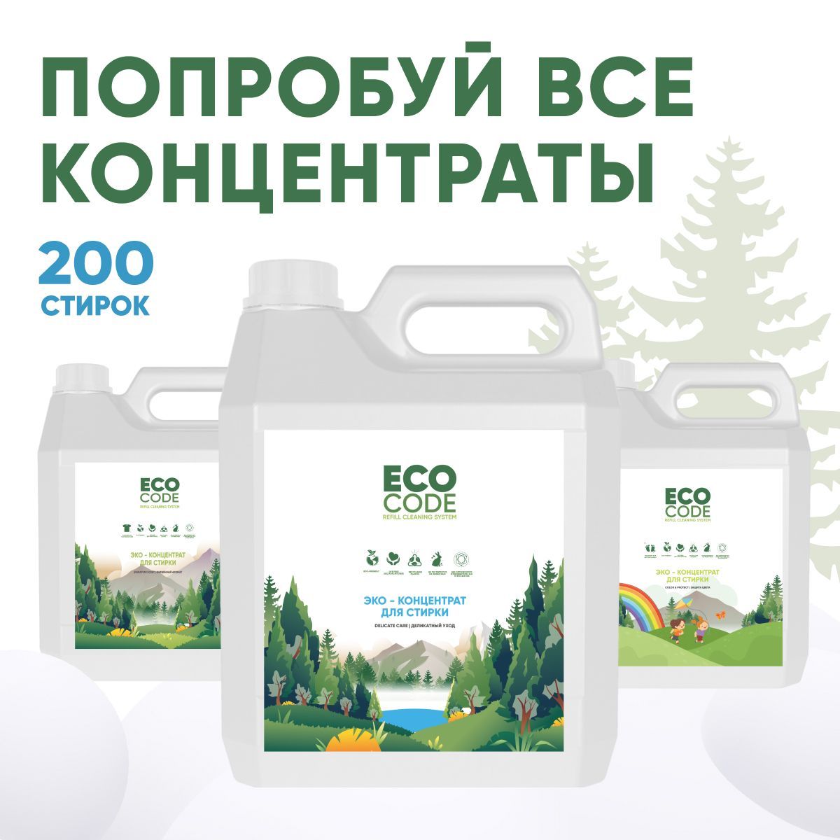 Попробуй все гели Eco Code! Вы можете подобрать гель-концентрат под свои потребности. Фирменная серия с французской гипоаллергенной отдушкой. Детская серия отлично подойдет для стирки цветных вещей.