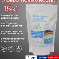 Кислородный пятновыводитель и отбеливатель для стирки белья 1 кг