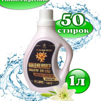 Кондиционер для стирки белья РИФЕЙ с ароматизацией, КОНЦЕНТРАТ, гипоаллергенный 1л, 50 стирок