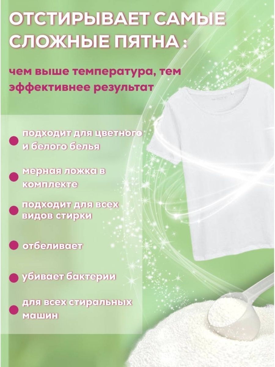Убирает желтизну и серость с белых тканей и восстанавливает яркость цветным. Эффективен при температуре воды не менее 90С и даже в холодной воде благодаря высокому содержанию активного кислорода. Отбеливатель для белья энергично проникает в волокна ткани и устраняет въевшуюся грязь пятна от кофе, сока, ягод и жира.