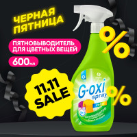 Пятновыводитель для цветного белья GRASS G-oxi Spray 600мл