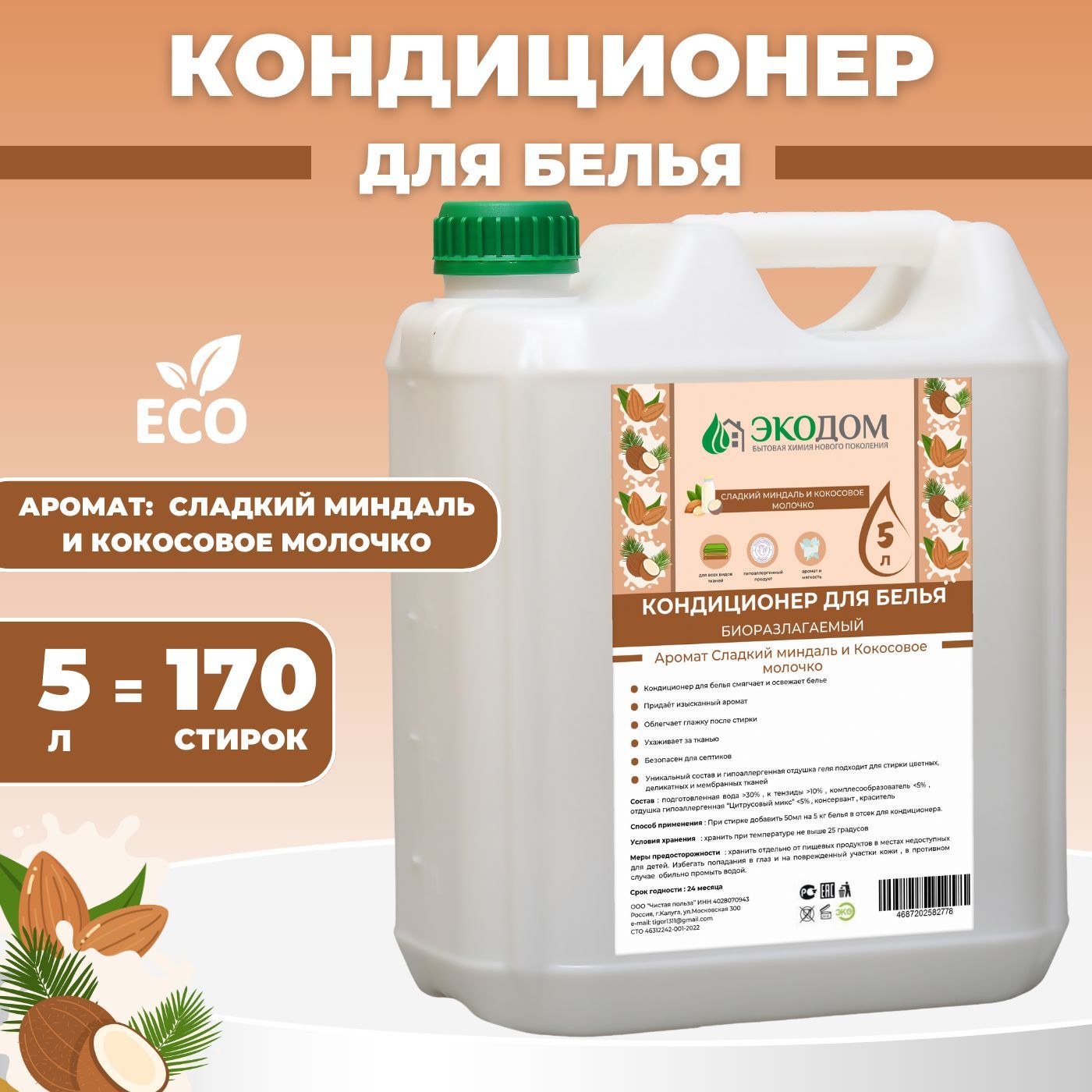 Представляем вам экологичный и эффективный кондиционер для стирки белья объемом 5 литров. Наш кондиционер - ополаскиватель, предназначен для ухода за различными видами одежды, включая детскую и черное белье. Благодаря гипоаллергенной формуле, наше средство подходит для детей и взрослых с чувствительной кожей. Кондиционер обладает свойствами отбеливателя, которые помогают сохранить яркость и чистоту белого белья. Свежий аромат кокоса оставит ваше белье приятно пахнущим.