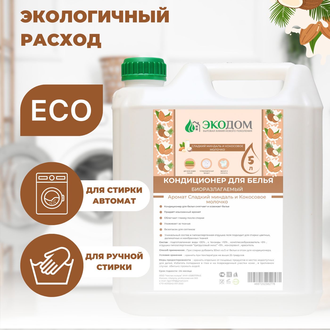 Наш кондиционер имеет высокую концентрацию, что позволяет использовать его экономично и долго. Благодаря специальной формуле, он придает тканям мягкость и облегчает процесс глажки. Нормофлорин, содержащийся в составе, способствует сохранению качества стирки и гигиены вашей одежды. Вы можете использовать наш кондиционер как для ручной стирки, так и в стиральной машине, будь то автомат или полуавтомат.  Удобная бутылка-канистра облегчает дозировку и хранение продукта. Наш кондиционер - идеальное средство для обеспечения мягкости, свежести и долговечности вашей одежды. Попробуйте наш кондиционер прямо сейчас и получите безупречные результаты стирки!