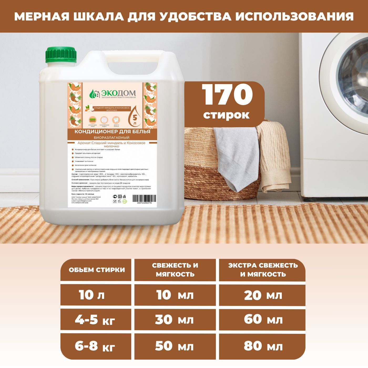  При стирке добавить 50 мл. на 5 кг белья в отсек для кондиционера. Условия хранения: Хранить при температуре не выше 25 градусов. Меры предосторожности: хранить отдельно от пищевых продуктов, в местах, недоступных для детей. Избегать попадания в глаза и на поврежденные участки кожи, в случае попадания в глаза, обильно промыть водой. Соблюдайте режим стирки, указанный на ярлыке изделия.