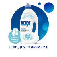 Гель для стирки белого и светлого белья KIX, 2 л