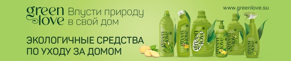 Green love - это экологичные, безопасные и эффективные продукты по уходу за домом