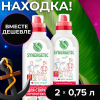 Набор-Биоразлагаемый концентрированный гель для стирки SYNERGETIC для спортивной одежды и мембранных тканей 0,75л-2шт.