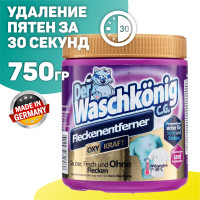 Пятновыводитель кислородный Clovin Der Waschkonig Oxy Kraft порошковый для цветного и белого 750 г (Германия)
