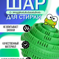 Шар для стирки без порошка, турмалиновый, для белья