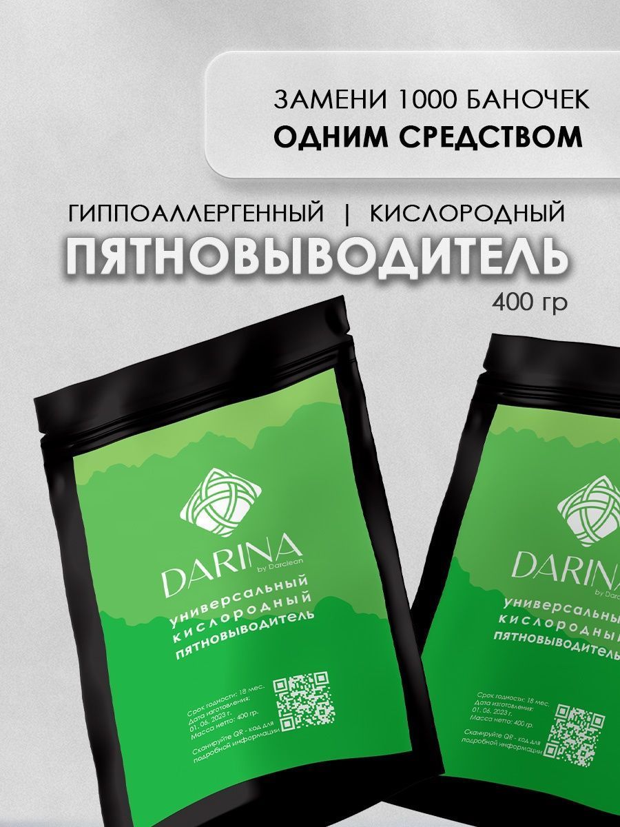 Пятновыводитель Дарина, кислородный универсальный пятновыводитель