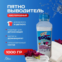 Кислородный пятновыводитель и отбеливатель OXY SUPER BOOM многофункциональное чистящее средство