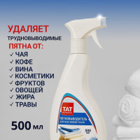 Пятновыводитель для одежды и белья 500 мл