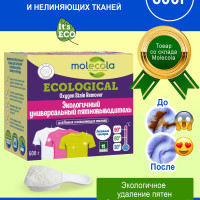 Пятновыводитель на основе активного кислорода Molecola, экологичный, для стирки цветного и белого белья, 600 г