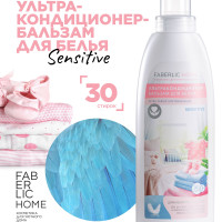 Faberlic Home Кондиционер бальзам для белья концентрат парфюмированный, концентрированный, суперконцентрат, ультракондиционер унивесальный детский и взрослый, Фаберлик, Sensitive 500 мл., 30 стирок