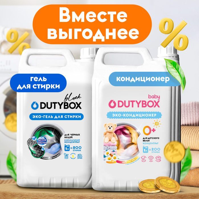 Набор эко средств Dutybox Гель для стирки универсальный 5л и Кондиционер для белья 5л на 200 стирок.  Жидкий порошок с восточным ароматом "Амбра и свежий сандал" и концентрированный кондиционер с нежным ароматом "Цветочный мед" придают белью мягкость и тонкий аромат.  Концентрированный эко гель для всех типов вещей на 200 стирок, придаст белью стойкий аромат. Жидкий порошок 5 литров от Дьюти бокс — это экологичное и экономичное средство для стирки, которое обеспечивает идеальную чистоту и свежесть вашего белья. С этим гелем для стирки в удобной упаковке на 5 литров вы можете забыть о проблемах с пятнами, так как он эффективно удаляет любые загрязнения с любых тканей.  Ополаскиватель для белья на 200 стирок с ароматом "Тропические цветы" придаст изысканный, приятный аромат вашим вещам, высокоэффективное средство, бережно ухаживающее за всеми типами ткани и придающее особую мягкость белью после стирки. Обладает антистатическим эффектом. Биоразлагаемые натуральные компоненты безопасны как для планеты, так и для самой чувствительной детской кожи. Гипоаллергенный состав дерматологически протестирован и не оставляет осадка, который может раздражать кожу. Проникая в структуру ткани, частицы концентрата эффективно размягчают волокна, устраняют статическое электричество и облегчают процесс глажения белья.  Средство для стирки Дьюти бокс - идеально подходит для бережной стирки детского белья. Наша бытовая химия подходит для всех типов тканей, от кашемира до пуховиков, мембранных тканей, а также для стирки черного и цветного белья.  В нашем ассортименте также имеются средства для стирки разных видов тканей, включая детские вещи и вещи из шерсти и пуха.  Универсальный гель Дьютибокс для стирки белья поможет сохранить яркий цвет и форму вашей одежды. Стиральный гель с глубоким ароматом для тех, кто заботится о сохранении своей одежды в идеальном состоянии. Жидкий гель для белья создаст приятный запах в вашем гардеробе и позволит вам максимально ухаживать за вашим бельем. Идеально сбалансированный комплекс биоразлагаемых чистящих компонентов, натурального мыла и энзимов обеспечивает эффективное и бережное очищение тканей от пятен и въевшихся загрязнений, подходит для детского, цветного, белого, черного и деликатного белья, шерсти и мембраны. Сохраняет структуру и первоначальный внешний вид тканей. Гипоаллергенная формула без хлора, продуктов нефтехимии и других агрессивных веществ специально разработана для детей возраста 0+ и людей с чувствительной кожей. Гель для стирки подходит для ежедневной ручной стирки и автомат всех видов тканей. Средство для стирки выполаскивается из волокон ткани на 100% и не остается на одежде.  Бытовая химия товары для дома и дачи не содержит фосфатов, парабенов и продуктов нефтепереработки. Покупать в канистре 5 литров выгоднее и экономичнее. Используйте низкотемпературный режим не более 50C, энзимы в составе справляются с загрязнениями даже в холодной воде.  Dutybox — это не просто средства для стирки, это высококачественная бытовая химия, которая поможет вам легко и быстро поддерживать чистоту и свежесть в вашем доме. Вы можете использовать нашу продукцию не только для стирки, но и для чистки ковров и других поверхностей. Средство для стирки на 5 литров — это все, что вам нужно, чтобы ваша одежда была идеальной.