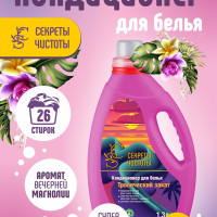 Кондиционер для белья "Тропический закат" "Секреты чистоты" 1,3 л