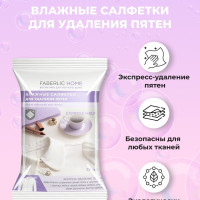 Faberlic Home Салфетки влажные пятновыводящие 20 шт